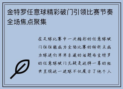 金特罗任意球精彩破门引领比赛节奏全场焦点聚集 金特罗任意球精彩破门引领比赛节奏全场焦点聚集