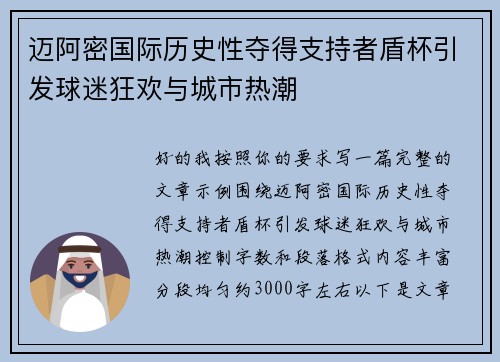 迈阿密国际历史性夺得支持者盾杯引发球迷狂欢与城市热潮 迈阿密国际历史性夺得支持者盾杯引发球迷狂欢与城市热潮