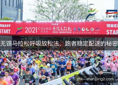 无锡马拉松呼吸放松法，跑者稳定配速的秘密