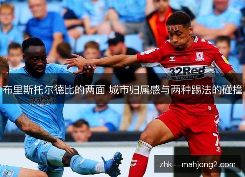 布里斯托尔德比的两面 城市归属感与两种踢法的碰撞 布里斯托尔德比的两面 城市归属感与两种踢法的碰撞